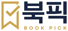 북픽 BOOK PICK
